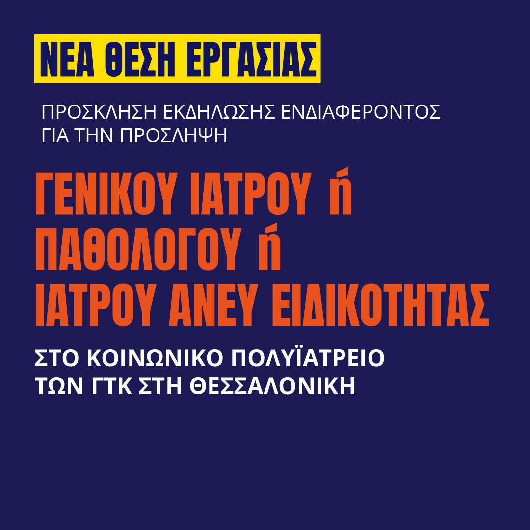 Γιατροί του Κόσμου Ελλάδας-ΓΕΝΙΚΟΣ ΙΑΤΡΟΣ 'Η ΠΑΘΟΛΟΓΟΣ