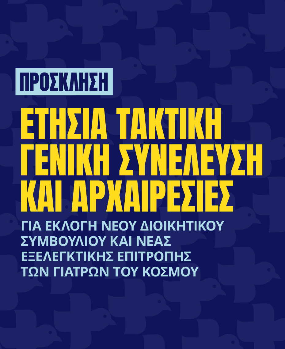 Γιατροί του Κόσμου Ελλάδας-Ετήσια Τακτική Γενική Συνέλευση και Αρχαιρεσίες