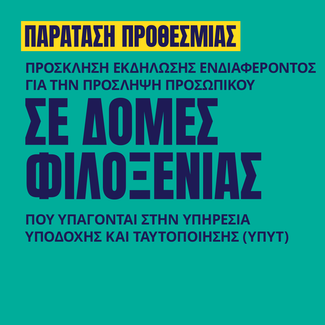 Γιατροί του Κόσμου Ελλάδας-Πρόσληψη σε δομές της ΥΠΥΤ