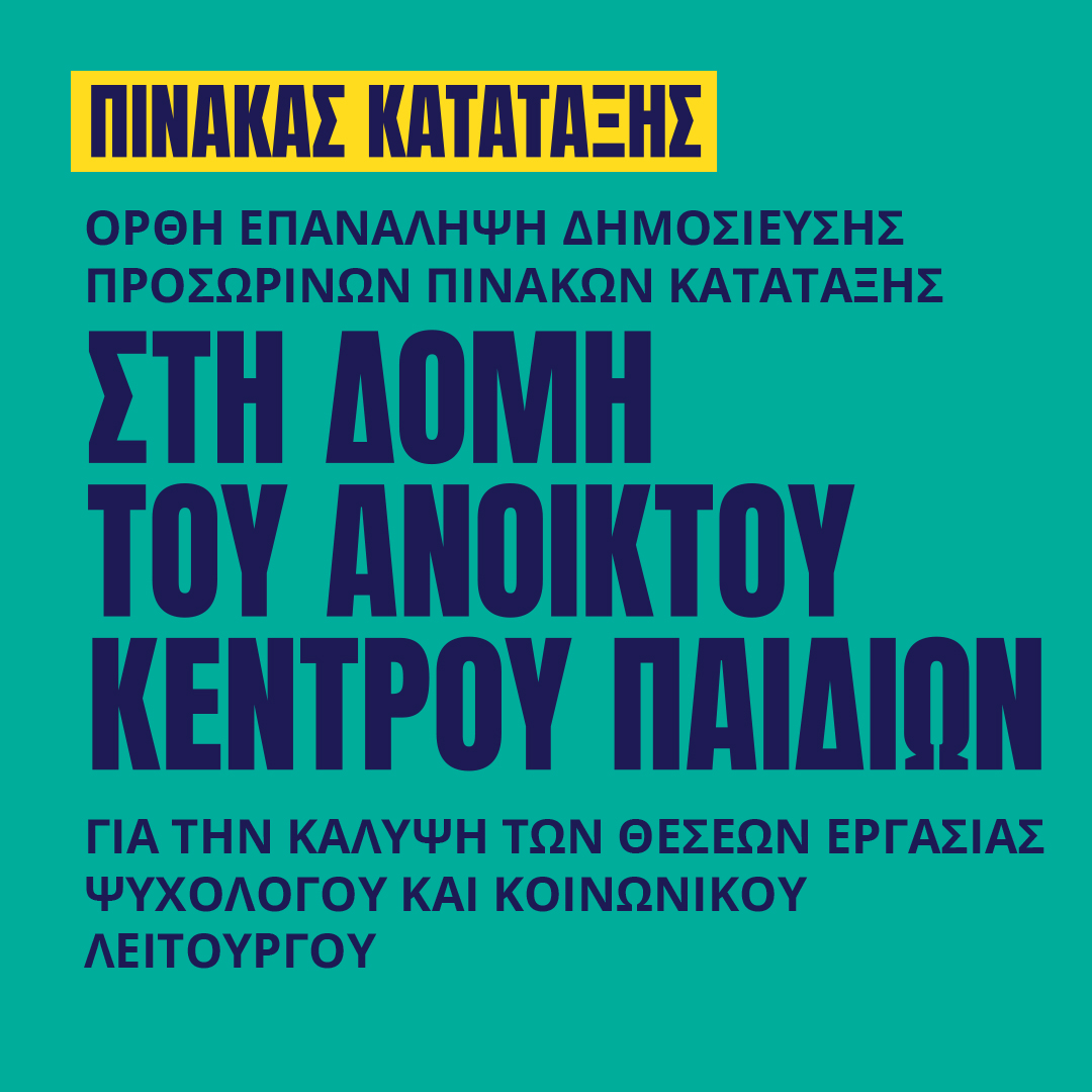Γιατροί του Κόσμου Ελλάδας-Ανοικτό Κέντρο Παιδιών