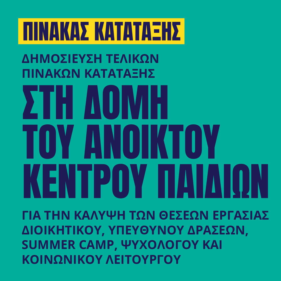 Γιατροί του Κόσμου Ελλάδας-Ανοικτό Κέντρο Παιδιών