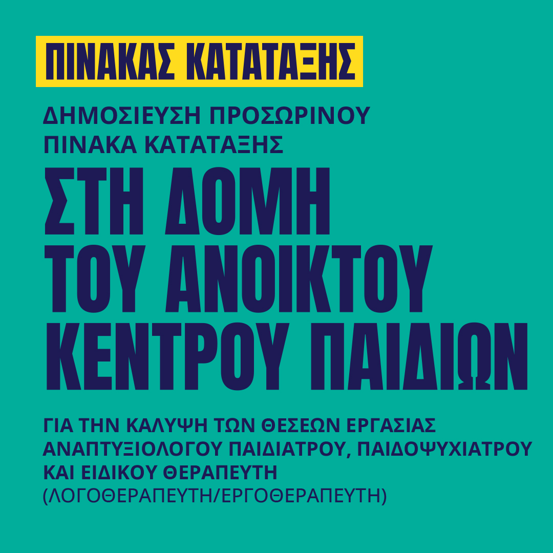 Γιατροί του Κόσμου Ελλάδας-Ανοικτό Κέντρο Παιδιών