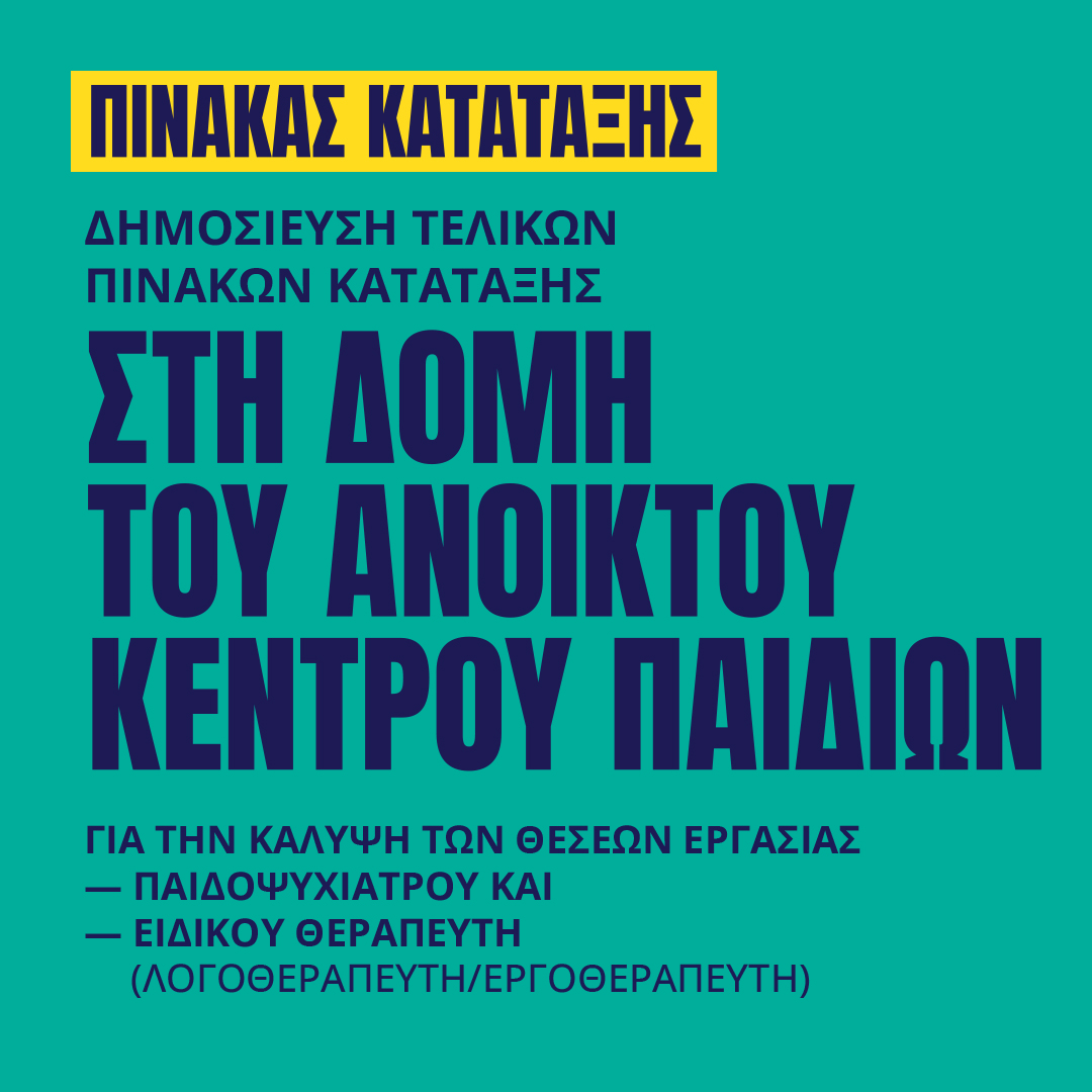 Γιατροί του Κόσμου Ελλάδας-Ανοικτό Κέντρο Παιδιών