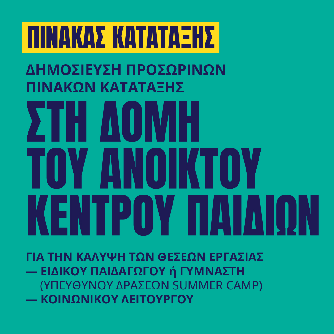 Γιατροί του Κόσμου Ελλάδας-Ανοικτό Κέντρο Παιδιών