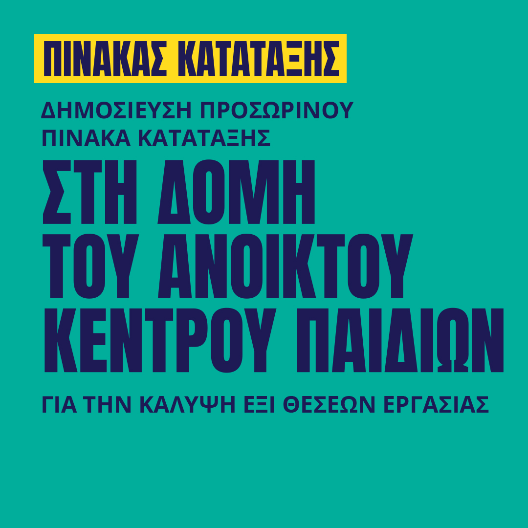 Γιατροί του Κόσμου Ελλάδας-Θέσεις εργασίας στο Ανοικτό Κέντρο Παιδιών