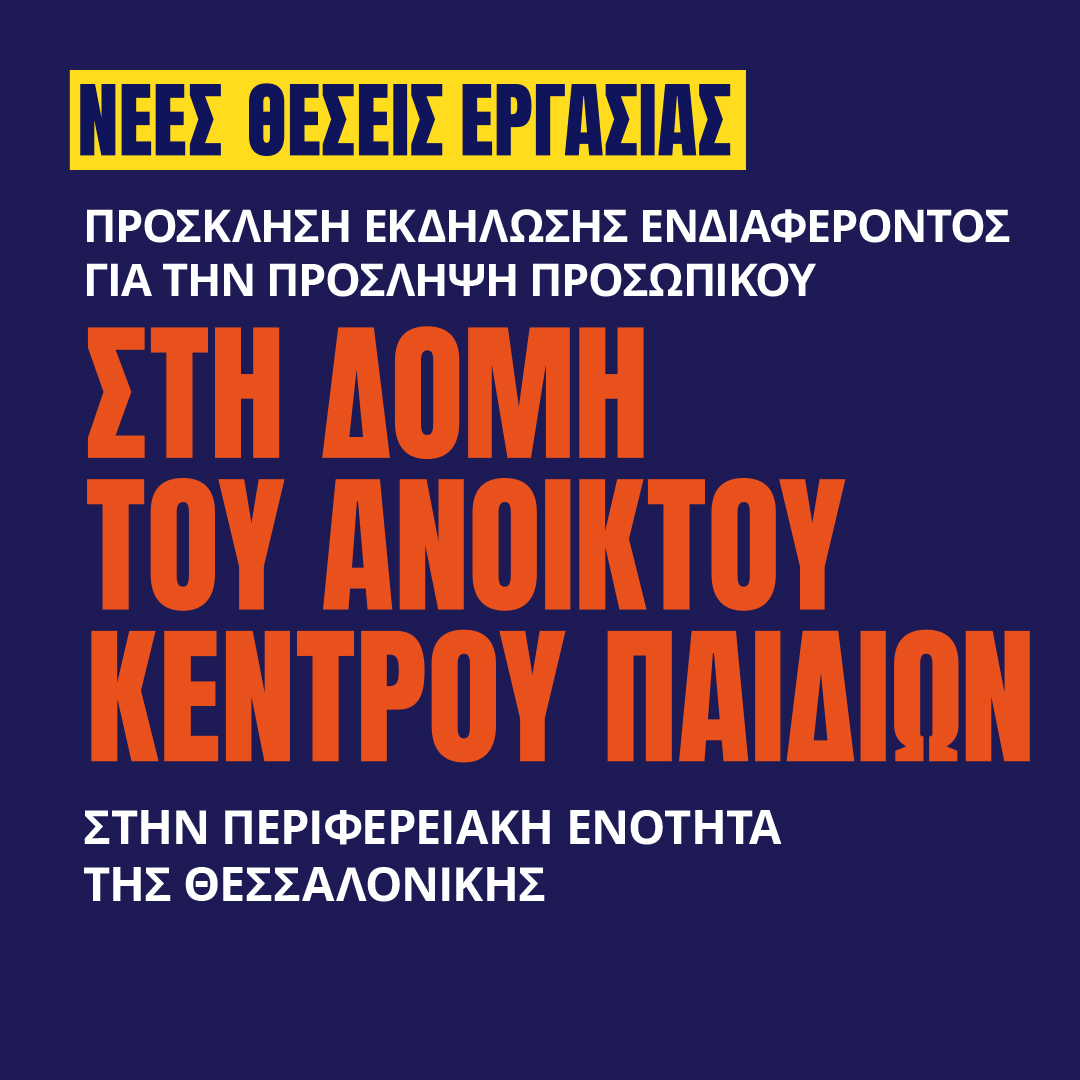 Γιατροί του Κόσμου Ελλάδας-Πρόσληψη στο Ανοικτό Κέντρο Παιδιών