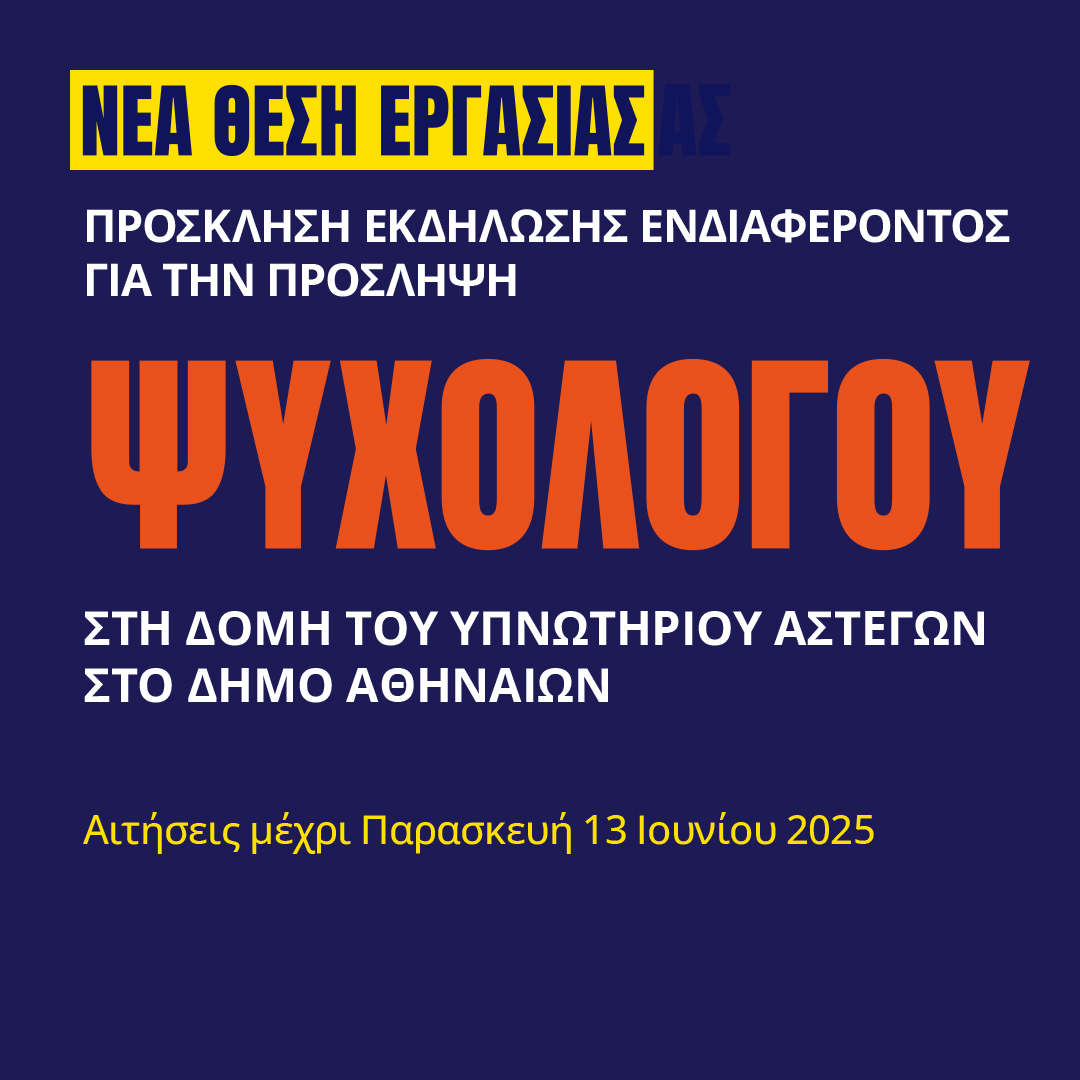 Γιατροί του Κόσμου Ελλάδας-Ψυχολόγος