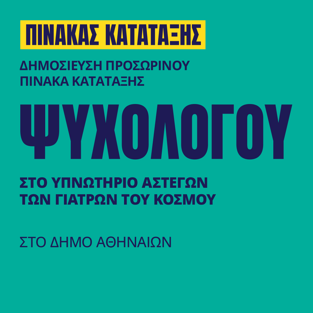 Γιατροί του Κόσμου Ελλάδας-Ψυχολόγος