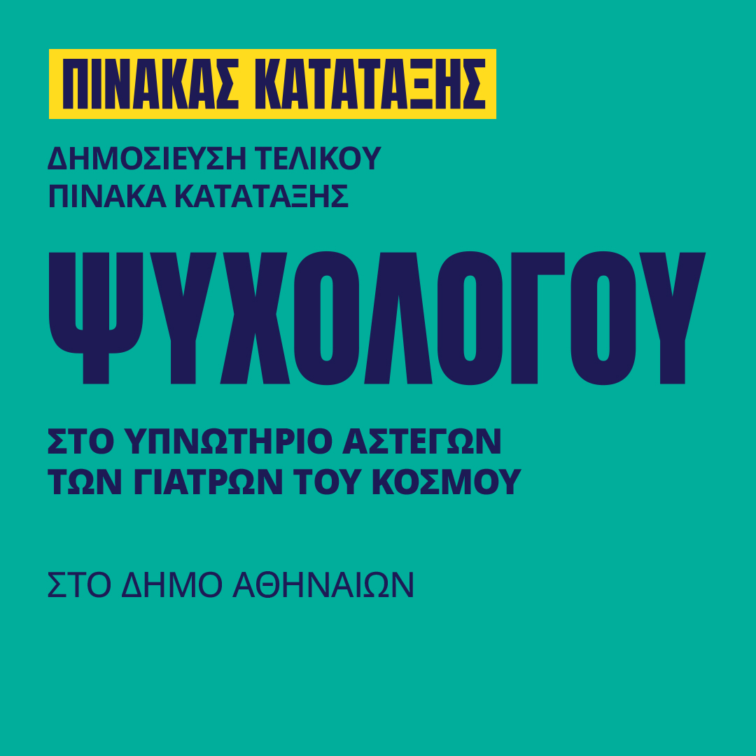 Γιατροί του Κόσμου Ελλάδας-Ψυχολόγος