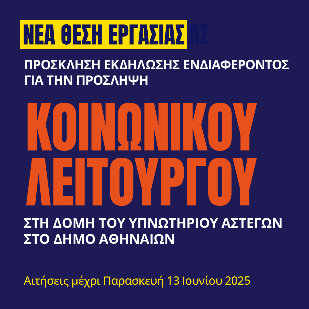 Γιατροί του Κόσμου Ελλάδας-Κοινωνικός Λειτουργός
