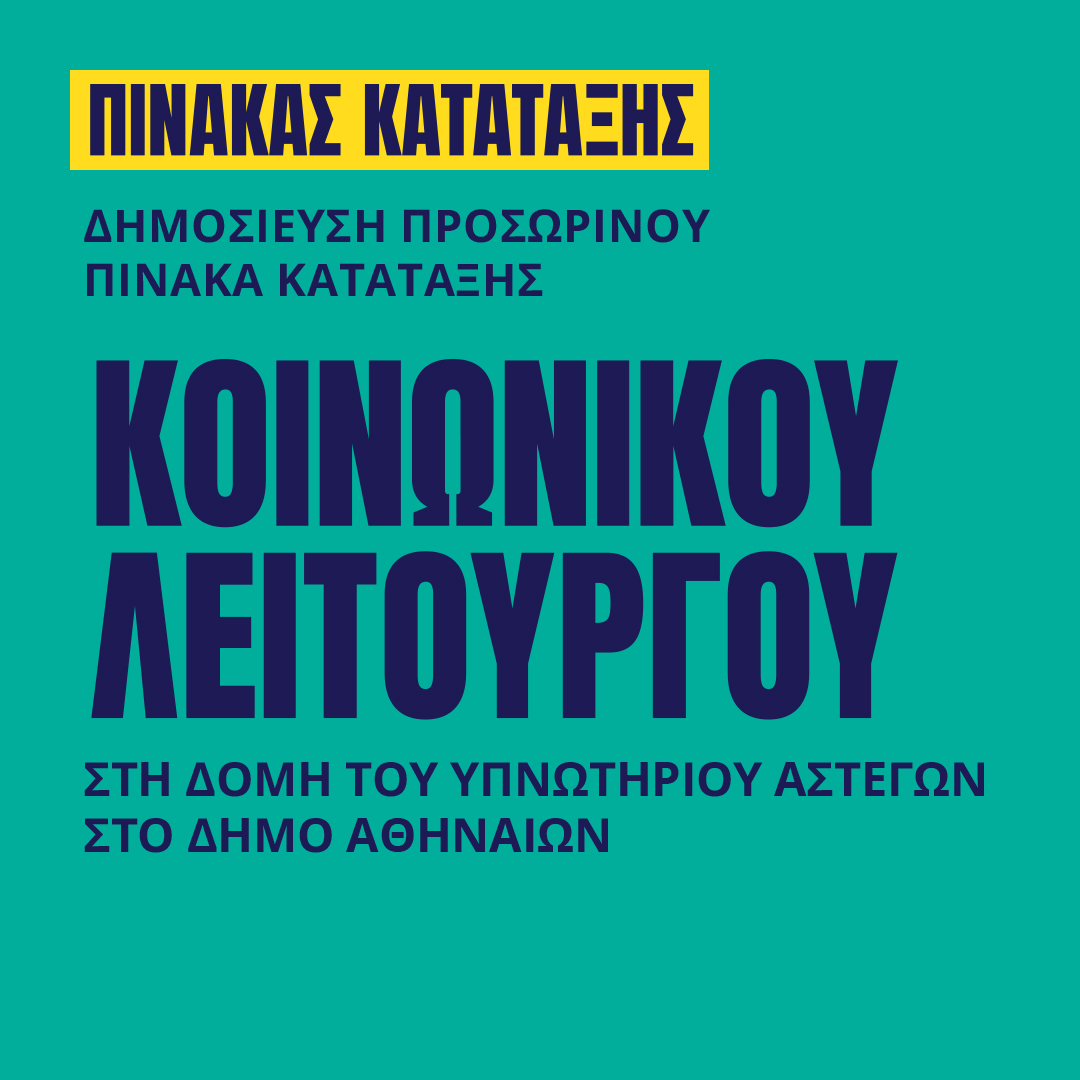 Γιατροί του Κόσμου Ελλάδας-Κοινωνικός Λειτουργός