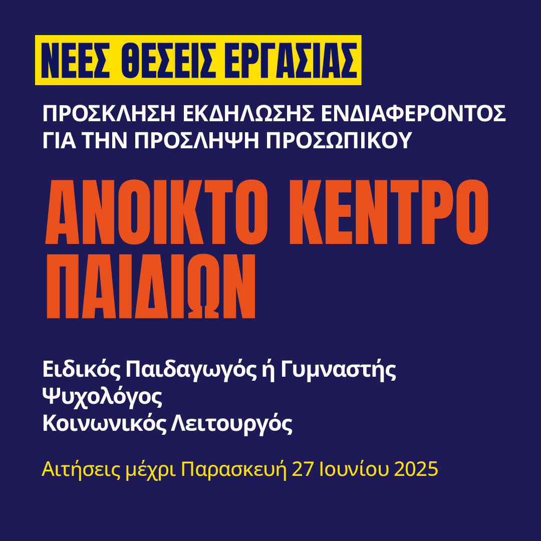 Γιατροί του Κόσμου Ελλάδας-Ανοικτό Κέντρο Παιδιών