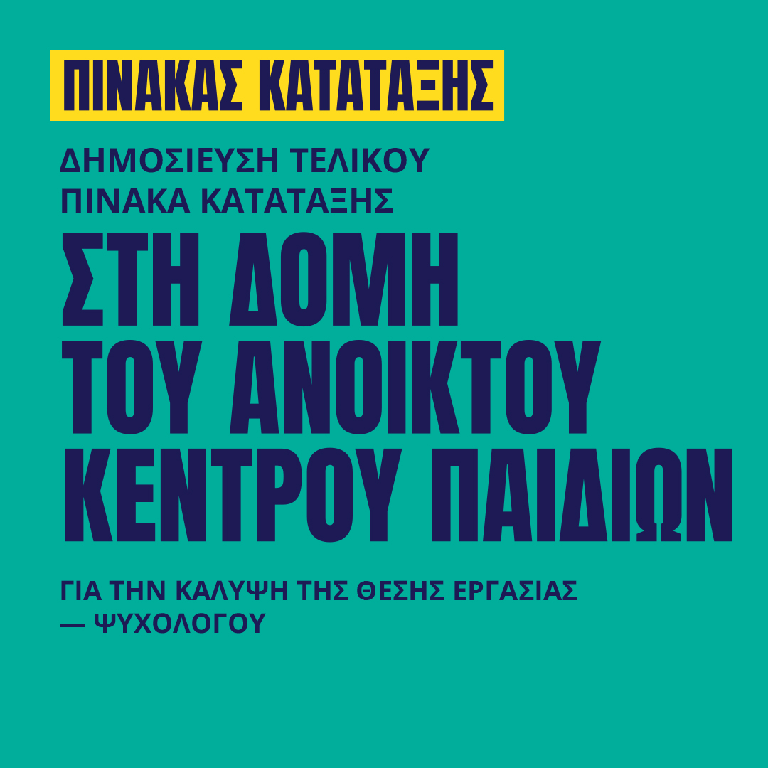 Γιατροί του Κόσμου Ελλάδας-Ανοικτό Κέντρο Παιδιών