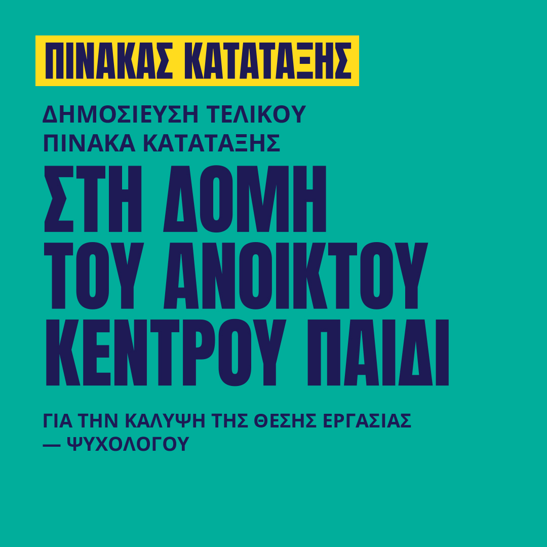 Γιατροί του Κόσμου Ελλάδας-Ανοικτό Κέντρο Παιδιών
