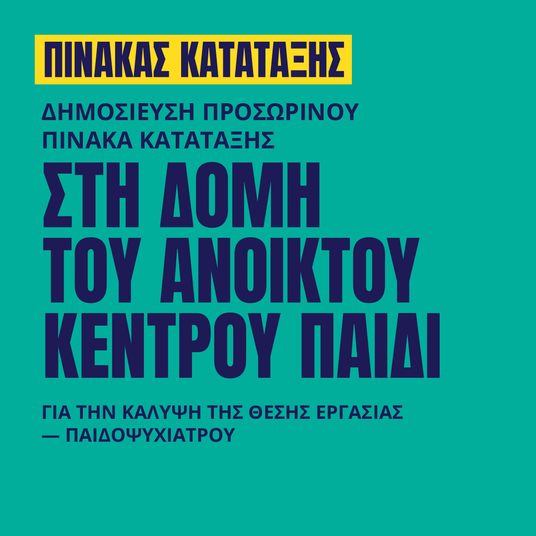 Γιατροί του Κόσμου Ελλάδας-Ανοικτό Κέντρο Παιδιών