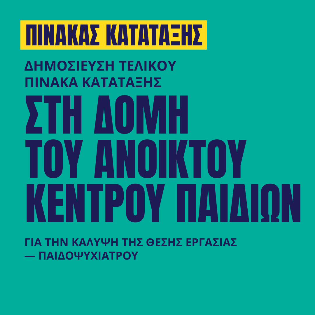 Γιατροί του Κόσμου Ελλάδας-Ανοικτό Κέντρο Παιδιών