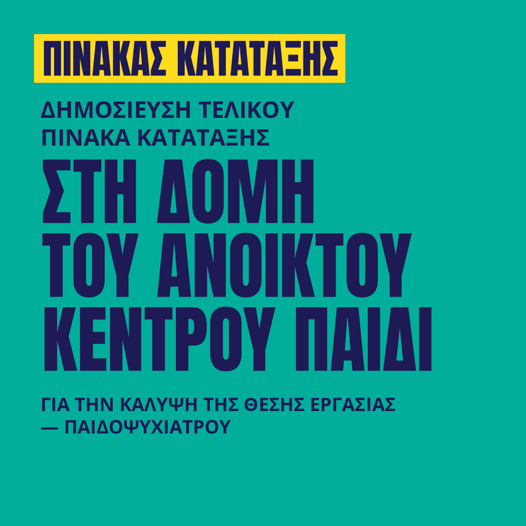 Γιατροί του Κόσμου Ελλάδας-Ανοικτό Κέντρο Παιδιών