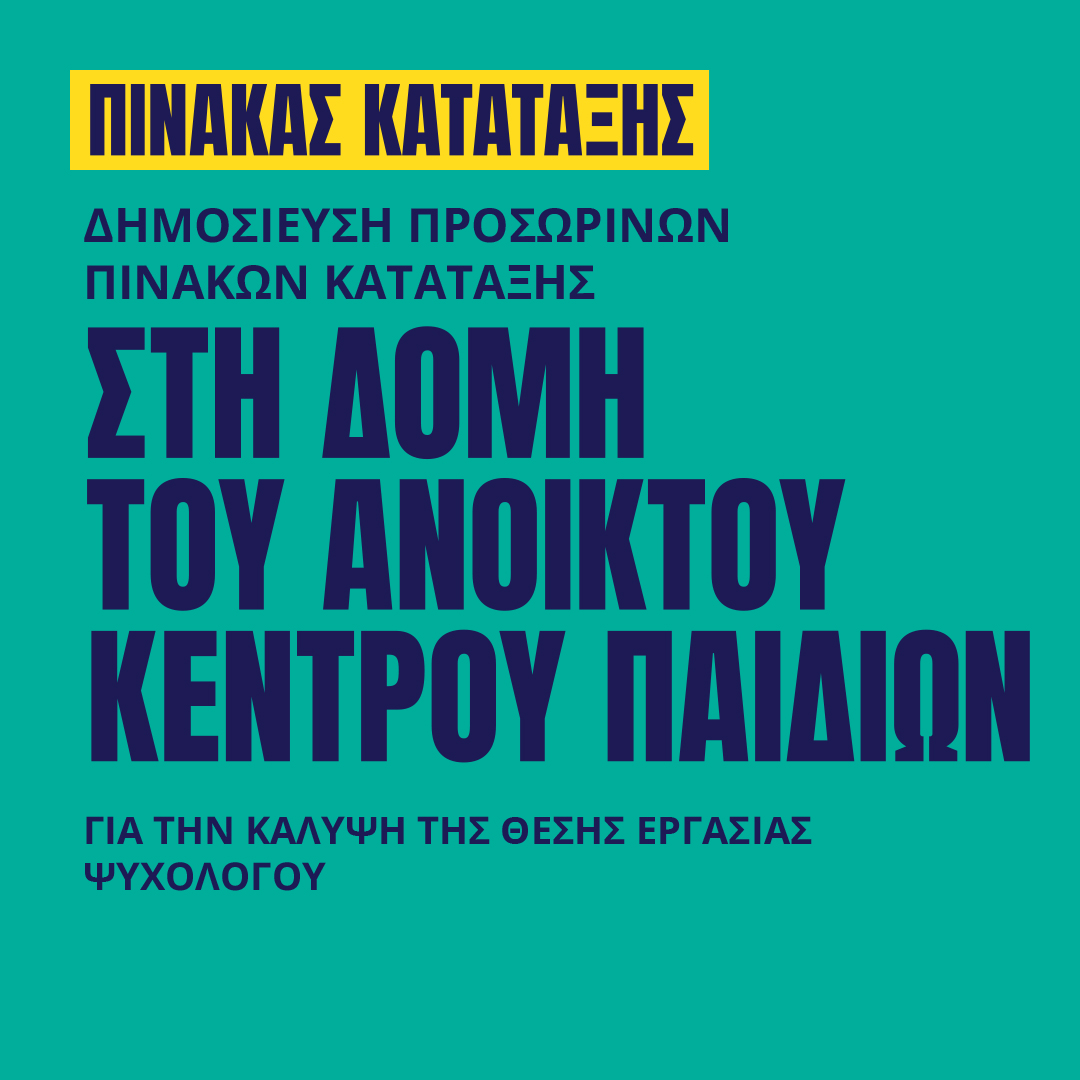 Γιατροί του Κόσμου Ελλάδας-Ανοικτό Κέντρο Παιδιών