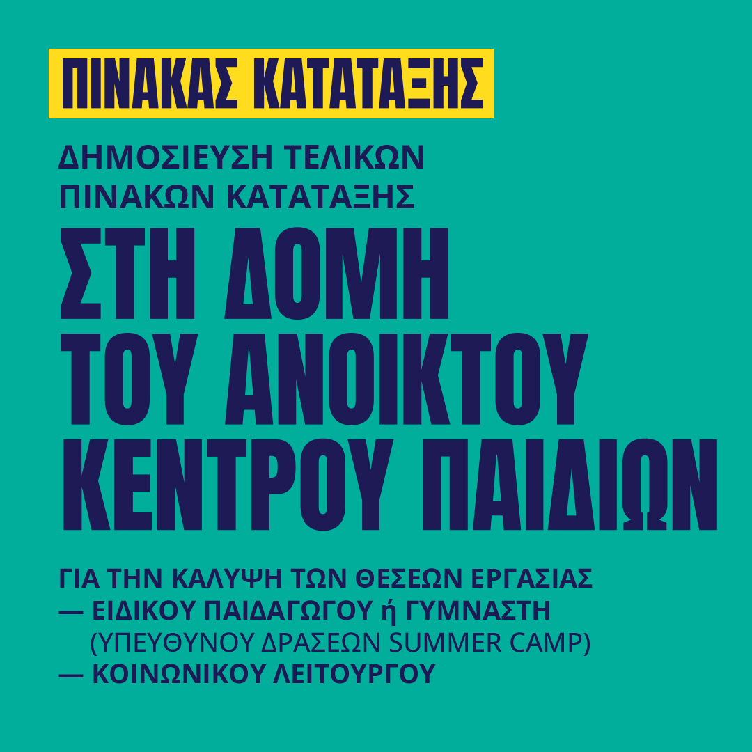 Γιατροί του Κόσμου Ελλάδας-Ανοικτό Κέντρο Παιδιών