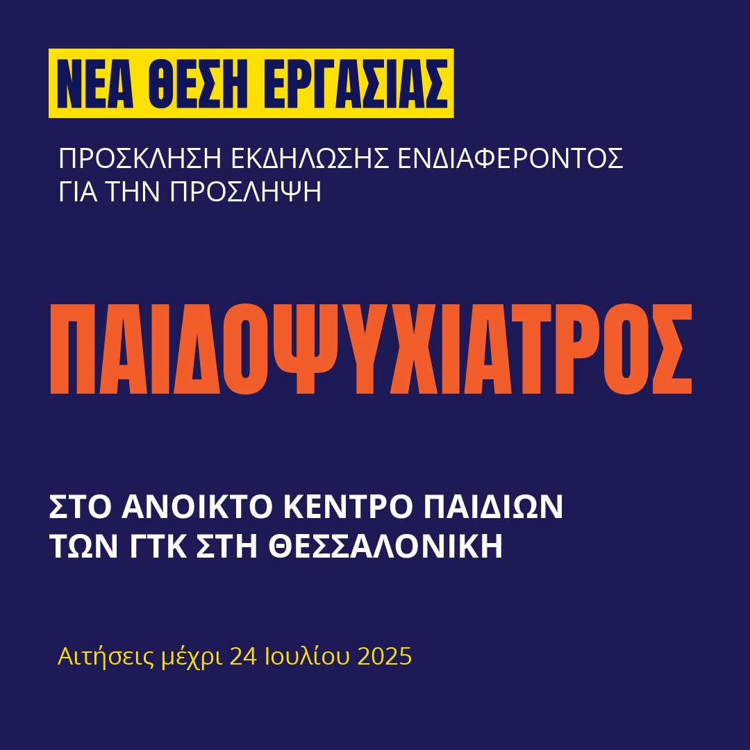 Γιατροί του Κόσμου Ελλάδας-Παιδοψυχίατρος