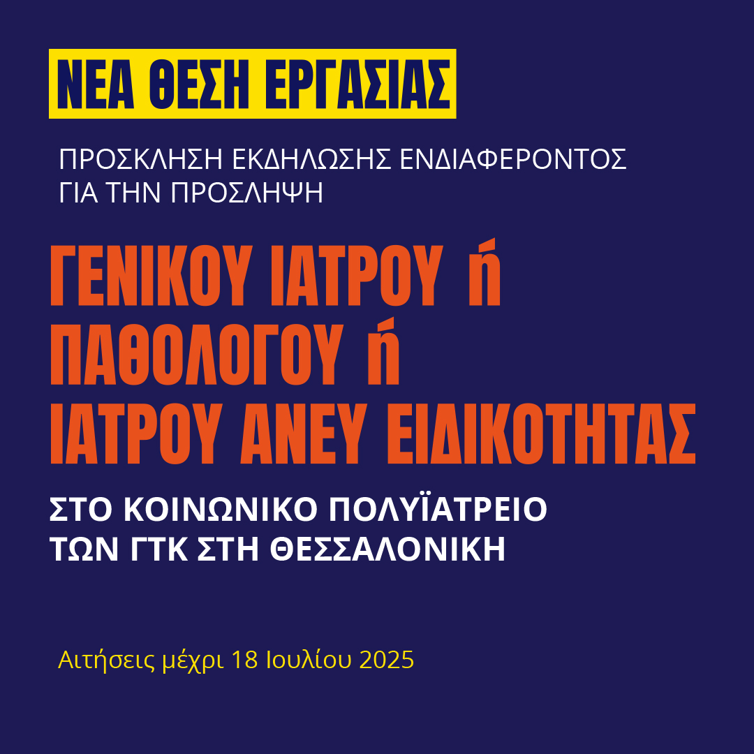 Γιατροί του Κόσμου Ελλάδας-ΓΕΝΙΚΟΣ ΙΑΤΡΟΣ 'Η ΠΑΘΟΛΟΓΟΣ