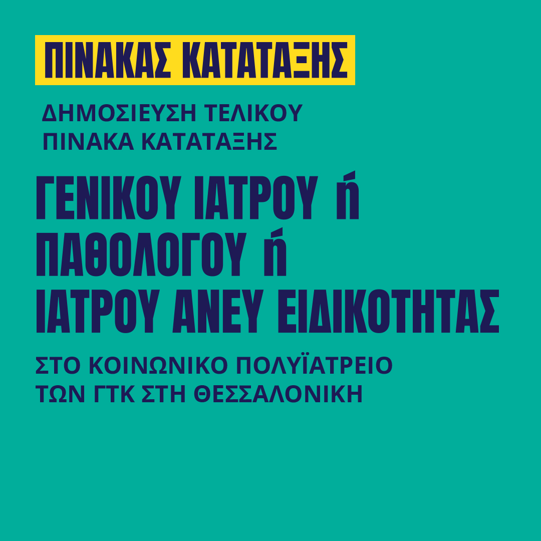 Γιατροί του Κόσμου Ελλάδας-ΓΕΝΙΚΟΣ ΙΑΤΡΟΣ 'Η ΠΑΘΟΛΟΓΟΣ