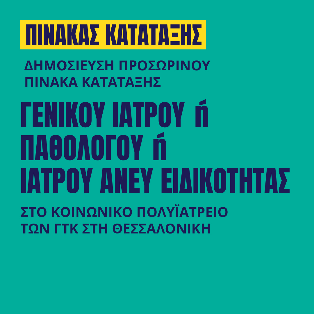 Γιατροί του Κόσμου Ελλάδας-ΓΕΝΙΚΟΣ ΙΑΤΡΟΣ 'Η ΠΑΘΟΛΟΓΟΣ