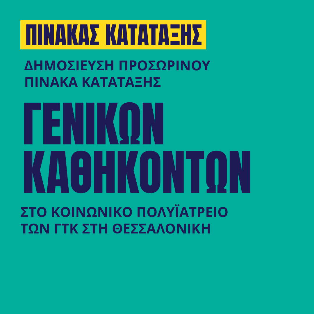 Γιατροί του Κόσμου Ελλάδας-Γενικών Καθηκόντων