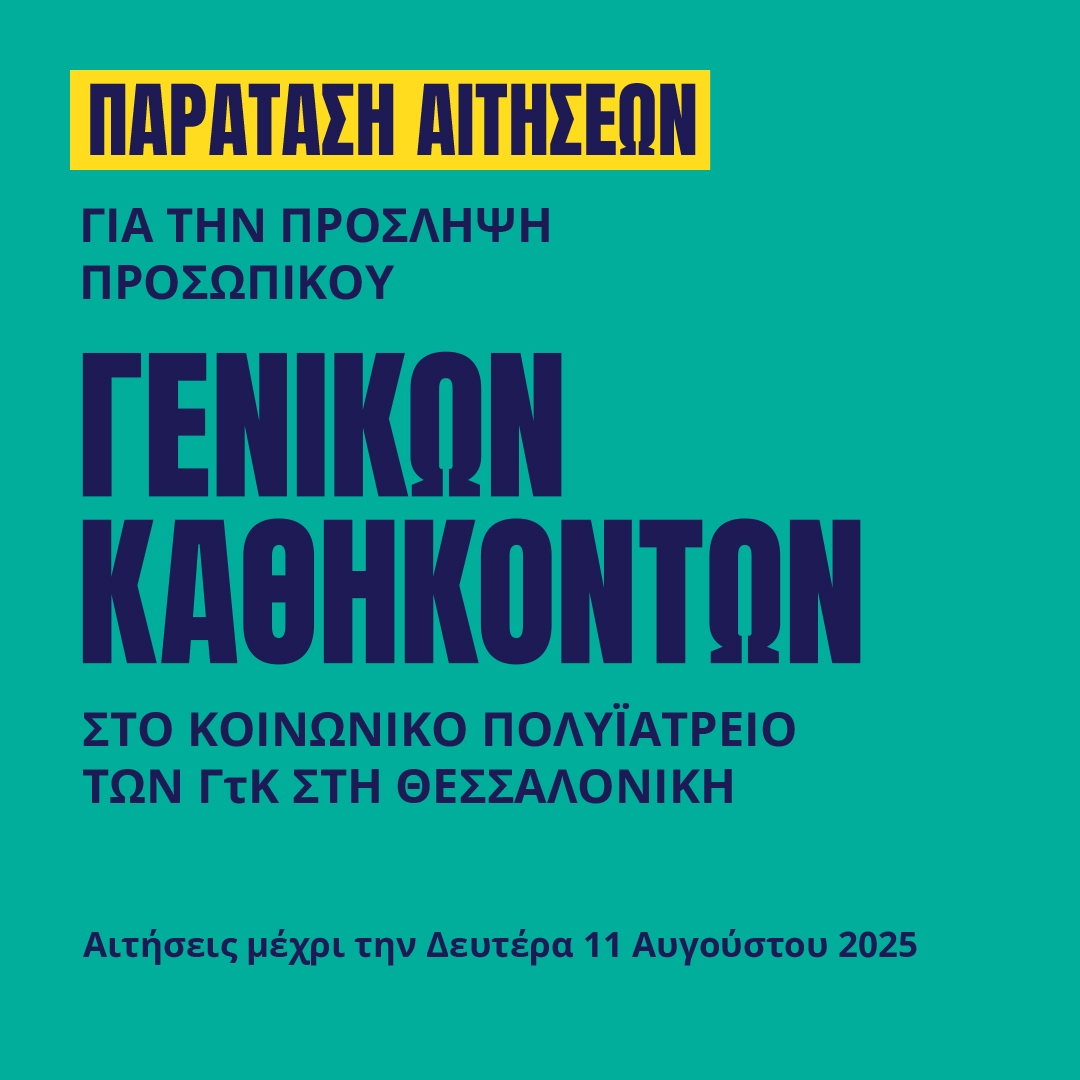Γιατροί του Κόσμου Ελλάδας-Γενικών Καθηκόντων