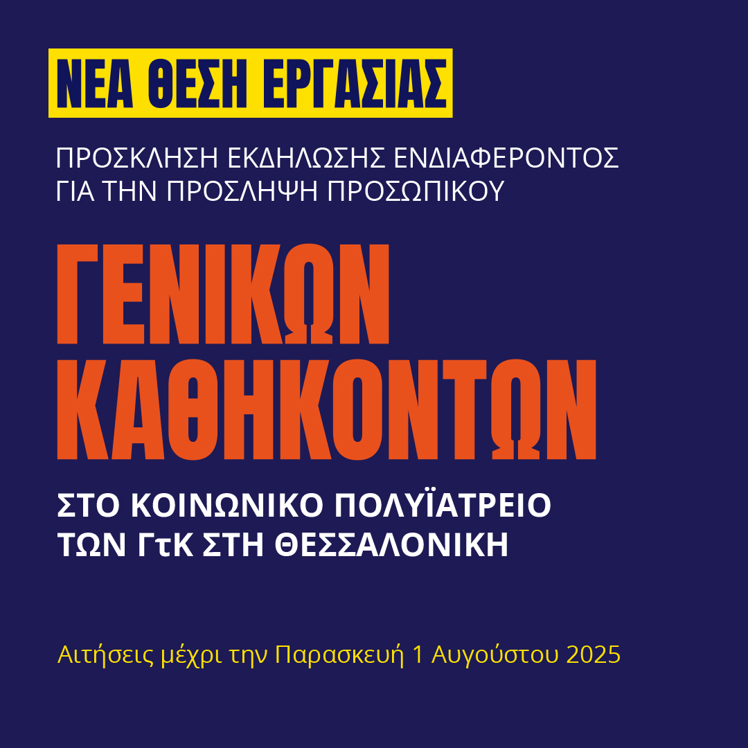 Γιατροί του Κόσμου Ελλάδας-Γενικών Καθηκόντων