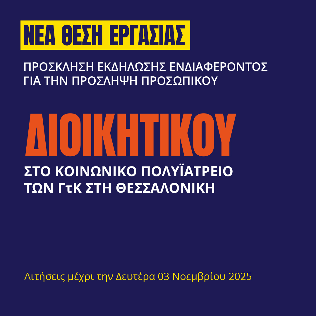 Γιατροί του Κόσμου Ελλάδας-ΔΙΟΙΚΗΤΙΚΟΣ