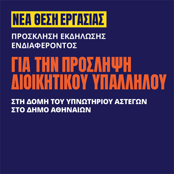 Γιατροί του Κόσμου Ελλάδας-Διοικητικός Υπάλληλος