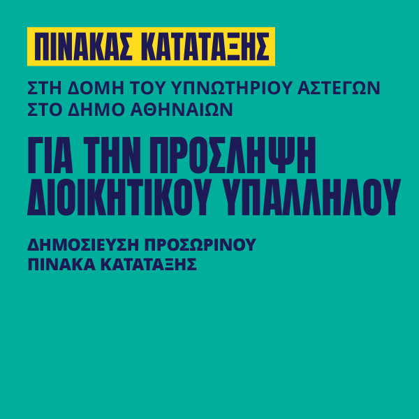 Γιατροί του Κόσμου Ελλάδας-Διοικητικός Υπάλληλος