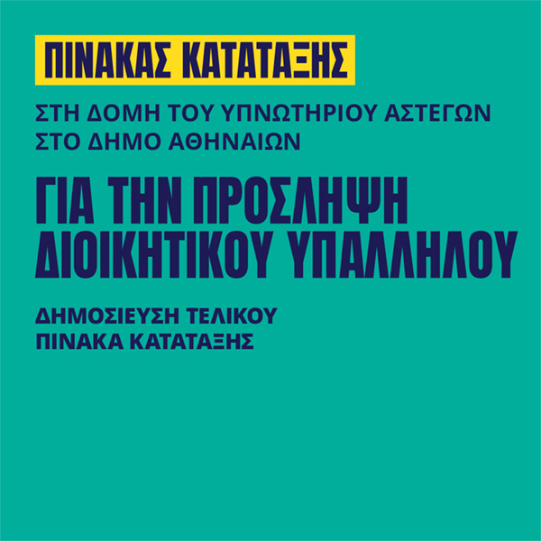 Γιατροί του Κόσμου Ελλάδας-Διοικητικός Υπάλληλος