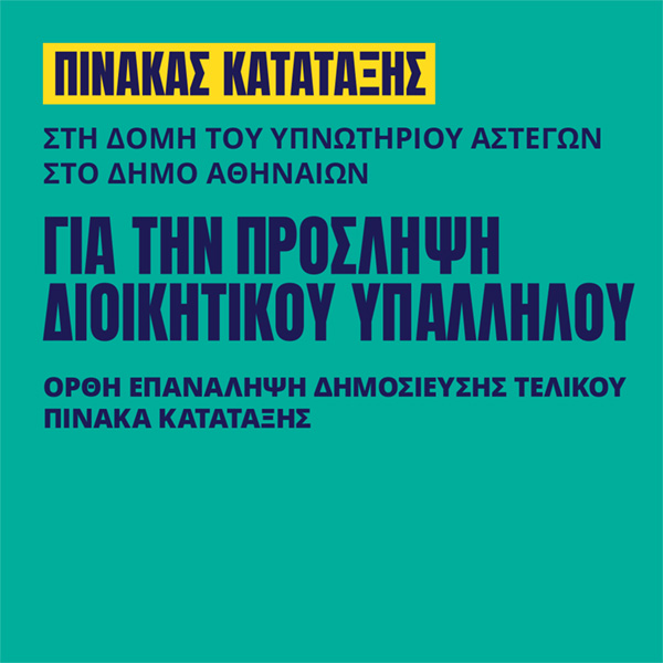 Γιατροί του Κόσμου Ελλάδας-Διοικητικός Υπάλληλος