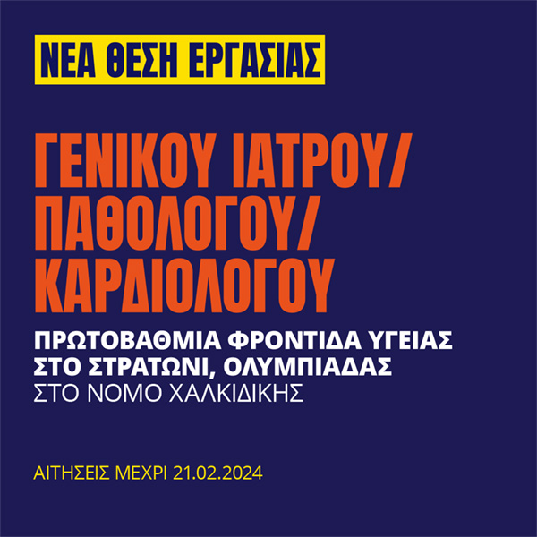 Γιατροί του Κόσμου Ελλάδας-General Doctor/ Pathologist/Cardiologist