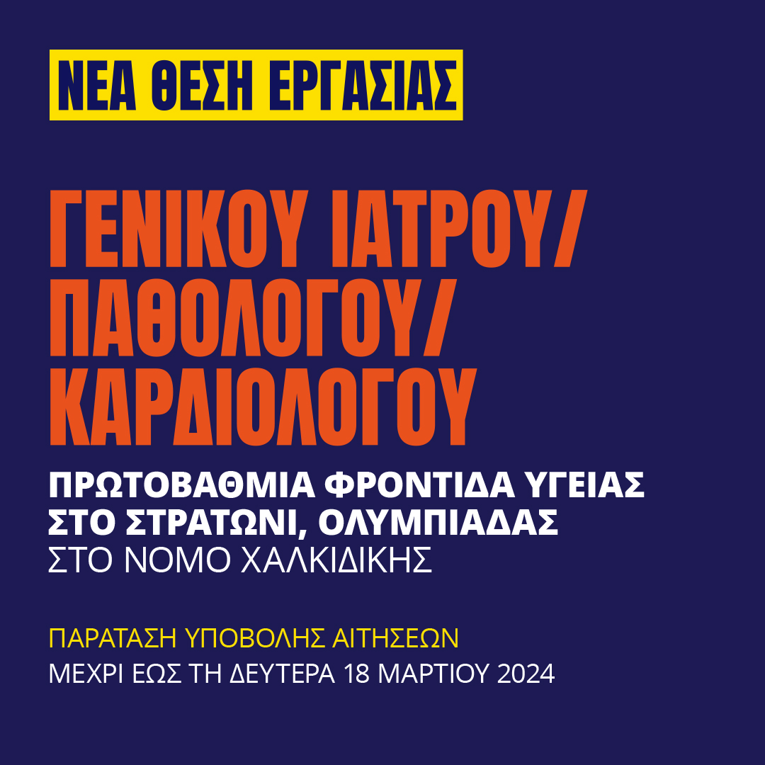 Γιατροί του Κόσμου Ελλάδας-Γενικός Ιατρός/Παθολόγος/Καρδιολόγος