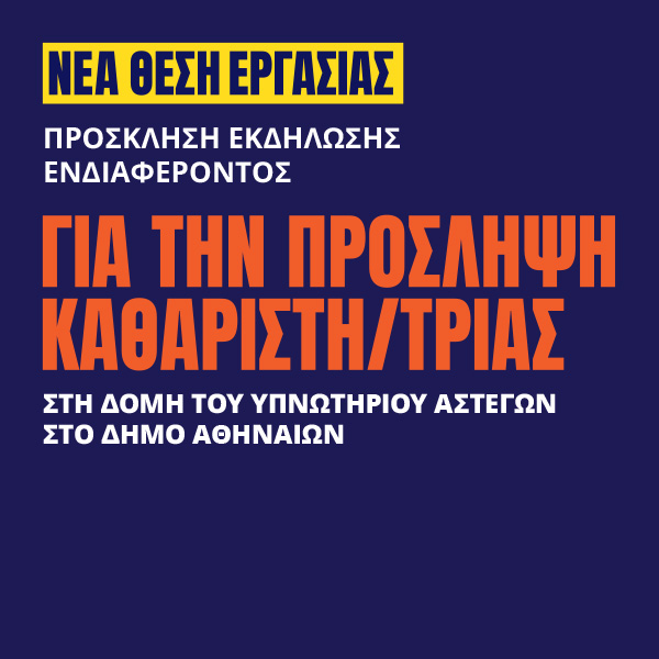 Γιατροί του Κόσμου Ελλάδας-Janitor