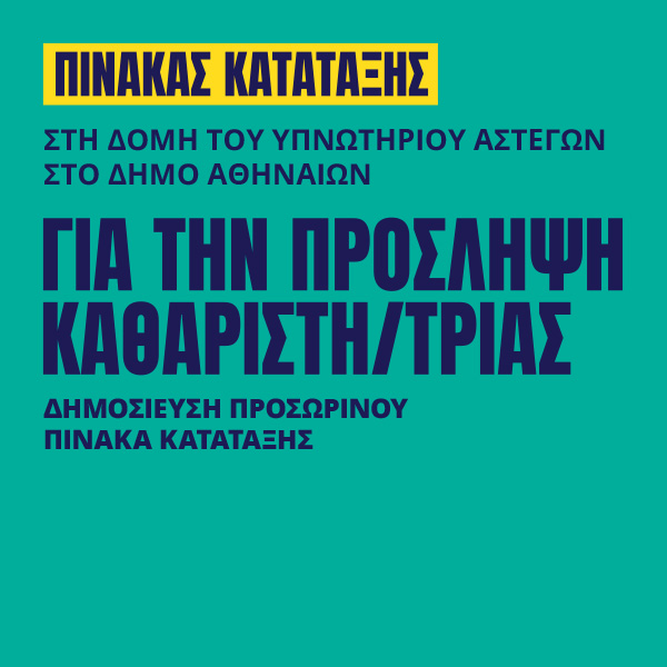 Γιατροί του Κόσμου Ελλάδας-Καθαριστής/τρια