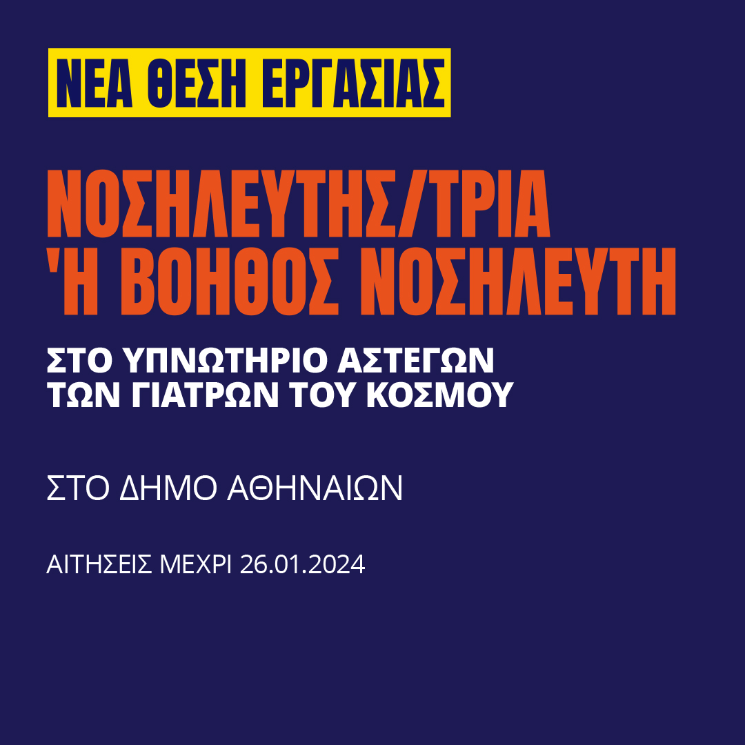 Γιατροί του Κόσμου Ελλάδας-Νοσηλευτής/τρια 'Η Βοηθός Νοσηλευτή