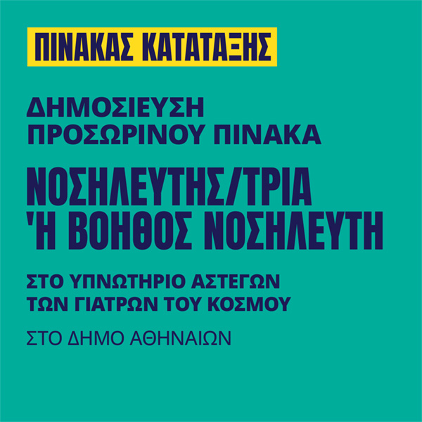 Γιατροί του Κόσμου Ελλάδας-Νοσηλευτής/τρια 'Η Βοηθός Νοσηλευτή