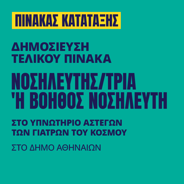 Γιατροί του Κόσμου Ελλάδας-Νοσηλευτής/τρια ‘Η Βοηθός Νοσηλευτή