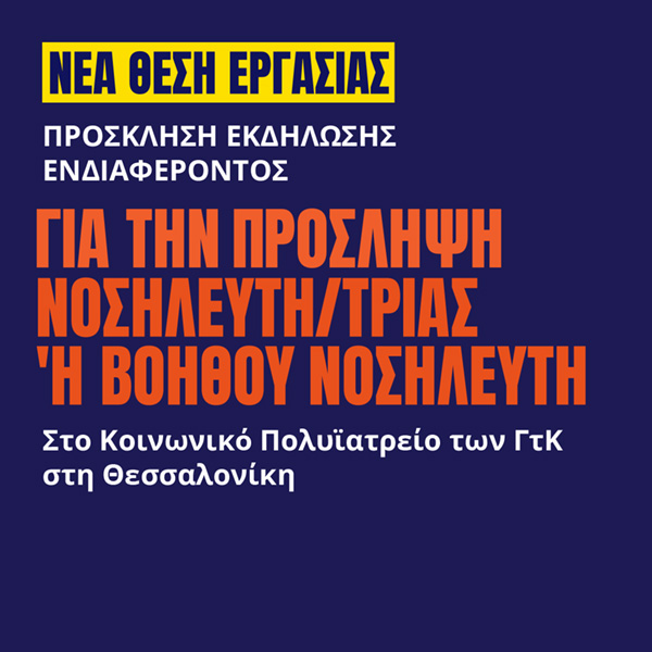 Γιατροί του Κόσμου Ελλάδας-Νοσηλευτής/τρια ή Βοηθός Νοσηλευτή