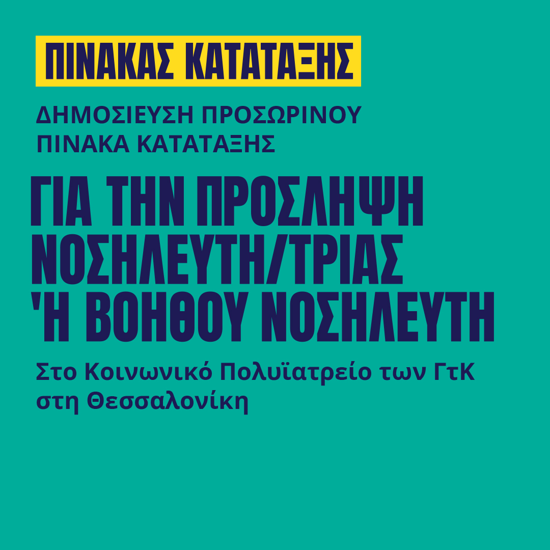 Γιατροί του Κόσμου Ελλάδας-Νοσηλευτής/τρια ή Βοηθός Νοσηλευτή