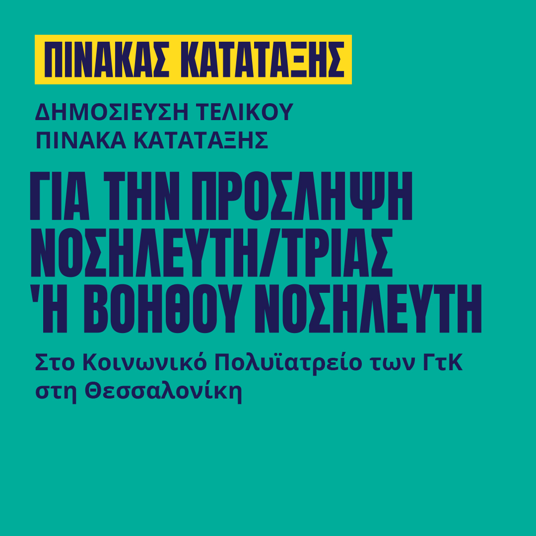 Γιατροί του Κόσμου Ελλάδας-Νοσηλευτής/τρια ή Βοηθός Νοσηλευτή