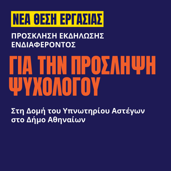 Γιατροί του Κόσμου Ελλάδας-Ψυχολόγος