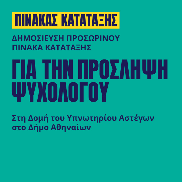 Γιατροί του Κόσμου Ελλάδας-Ψυχολόγος