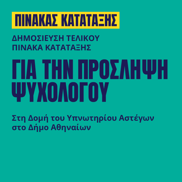 Γιατροί του Κόσμου Ελλάδας-Ψυχολόγος