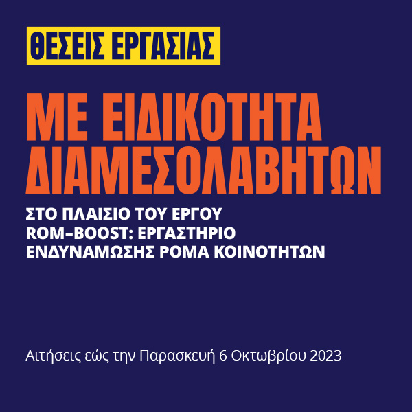 Γιατροί του Κόσμου Ελλάδας-Διαμεσολαβητής/τρια