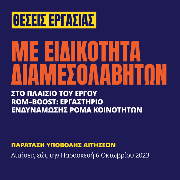 Γιατροί του Κόσμου Ελλάδας-Διαμεσολαβητή/τριας